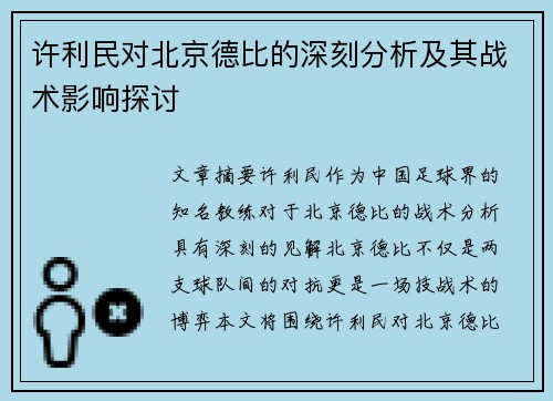 许利民对北京德比的深刻分析及其战术影响探讨