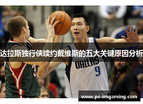 达拉斯独行侠续约戴维斯的五大关键原因分析