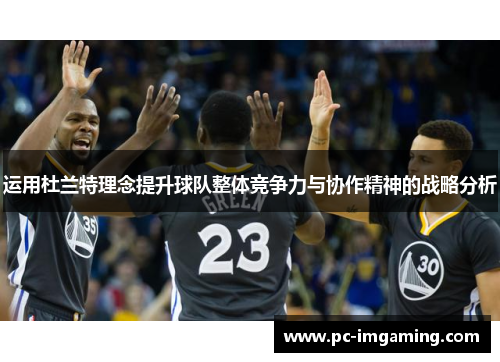 运用杜兰特理念提升球队整体竞争力与协作精神的战略分析
