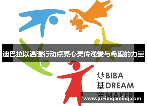迪巴拉以温暖行动点亮心灵传递爱与希望的力量