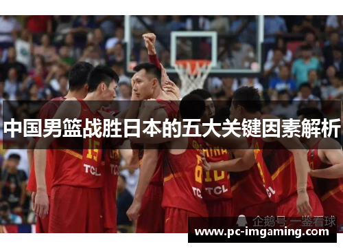 中国男篮战胜日本的五大关键因素解析