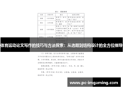 体育运动论文写作的技巧与方法探索：从选题到结构设计的全方位指导