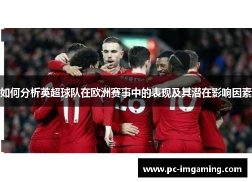 如何分析英超球队在欧洲赛事中的表现及其潜在影响因素