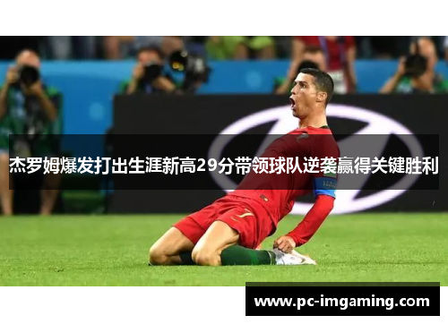 杰罗姆爆发打出生涯新高29分带领球队逆袭赢得关键胜利