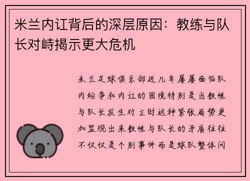 米兰内讧背后的深层原因：教练与队长对峙揭示更大危机
