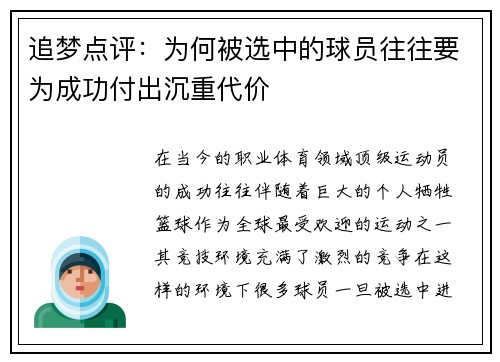 追梦点评：为何被选中的球员往往要为成功付出沉重代价