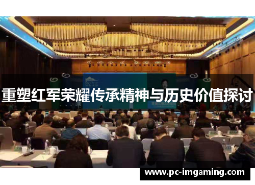 重塑红军荣耀传承精神与历史价值探讨