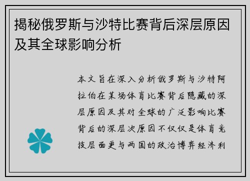 揭秘俄罗斯与沙特比赛背后深层原因及其全球影响分析