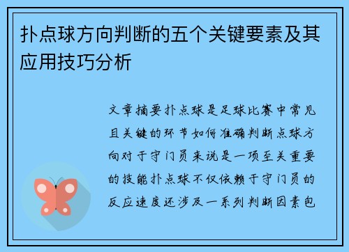 扑点球方向判断的五个关键要素及其应用技巧分析