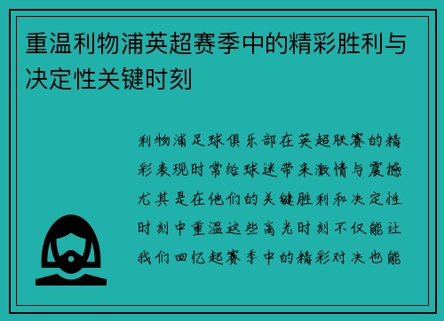 重温利物浦英超赛季中的精彩胜利与决定性关键时刻