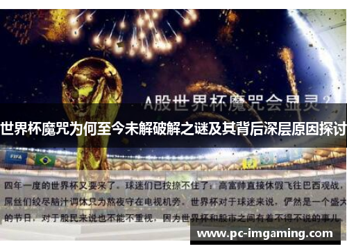 世界杯魔咒为何至今未解破解之谜及其背后深层原因探讨