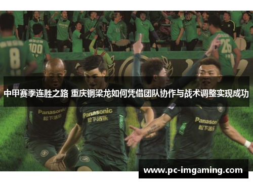 中甲赛季连胜之路 重庆铜梁龙如何凭借团队协作与战术调整实现成功