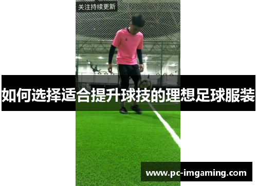 如何选择适合提升球技的理想足球服装