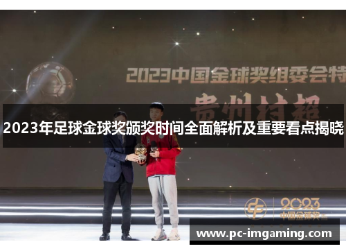 2023年足球金球奖颁奖时间全面解析及重要看点揭晓
