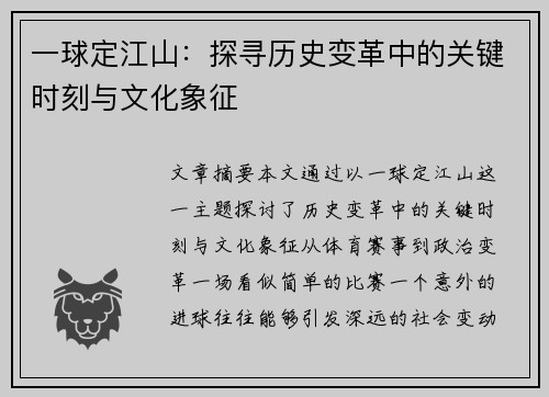 一球定江山：探寻历史变革中的关键时刻与文化象征
