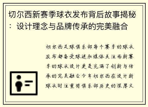 切尔西新赛季球衣发布背后故事揭秘：设计理念与品牌传承的完美融合