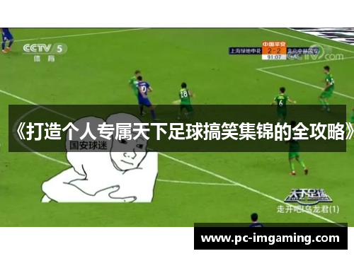 《打造个人专属天下足球搞笑集锦的全攻略》