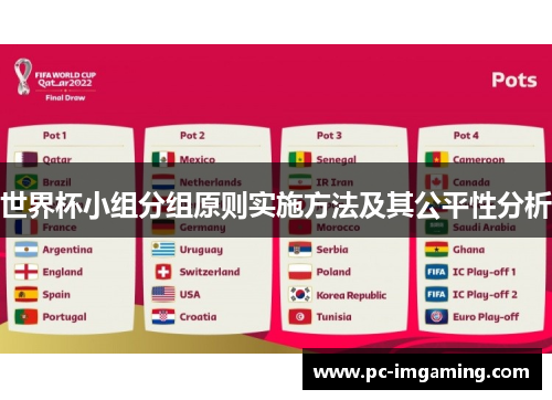世界杯小组分组原则实施方法及其公平性分析