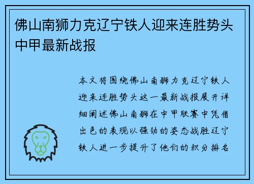 佛山南狮力克辽宁铁人迎来连胜势头中甲最新战报