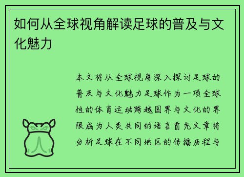 如何从全球视角解读足球的普及与文化魅力