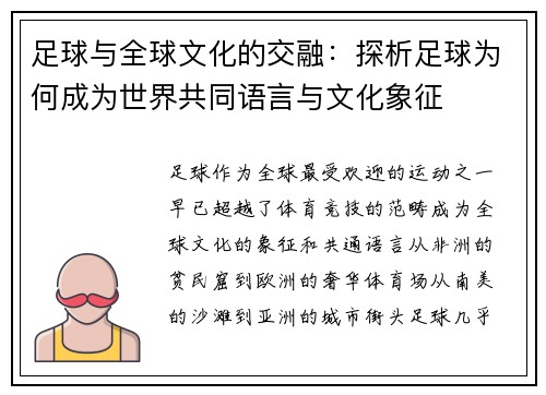 足球与全球文化的交融：探析足球为何成为世界共同语言与文化象征