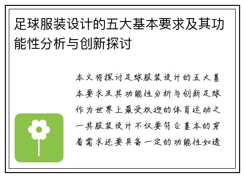足球服装设计的五大基本要求及其功能性分析与创新探讨