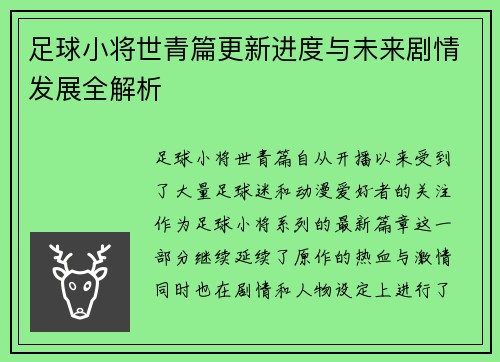 足球小将世青篇更新进度与未来剧情发展全解析