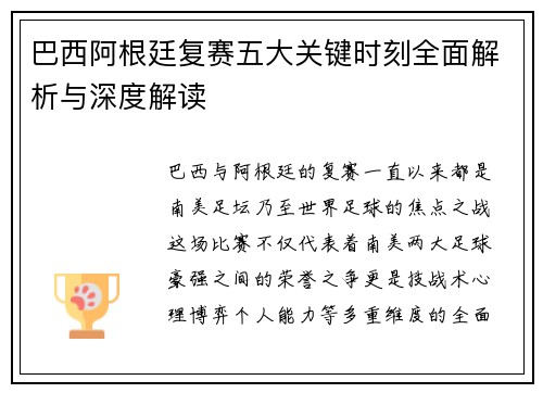 巴西阿根廷复赛五大关键时刻全面解析与深度解读