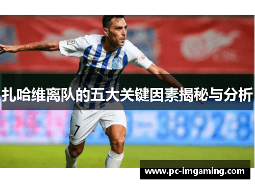 扎哈维离队的五大关键因素揭秘与分析