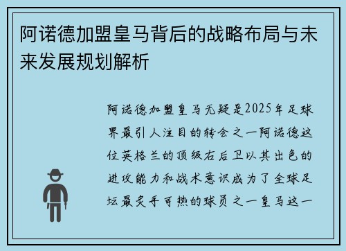 阿诺德加盟皇马背后的战略布局与未来发展规划解析