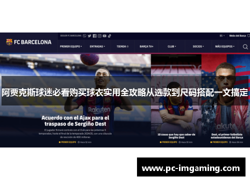 阿贾克斯球迷必看购买球衣实用全攻略从选款到尺码搭配一文搞定