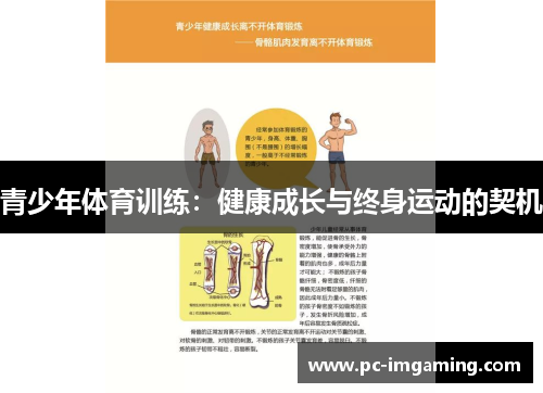 青少年体育训练：健康成长与终身运动的契机