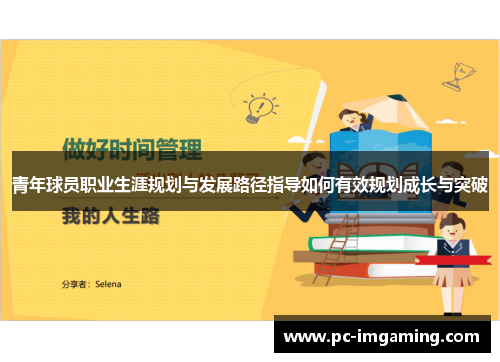 青年球员职业生涯规划与发展路径指导如何有效规划成长与突破