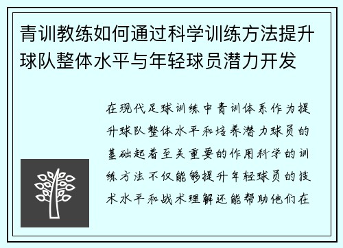 青训教练如何通过科学训练方法提升球队整体水平与年轻球员潜力开发